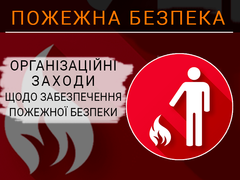 Організаційні заходи щодо забезпечення пожежної безпеки