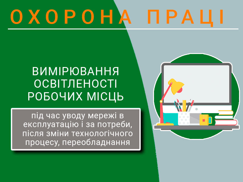 Okhorona-pratsi-Vymiriuvannia-osvitlenosti-robochykh-mists-tekhnospektr-servis