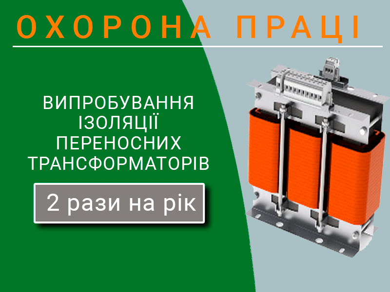 Okhorona-pratsi-Vyprobuvannia-izoliatsii-perenosnykh-transformatoriv-tekhnospektr-servis