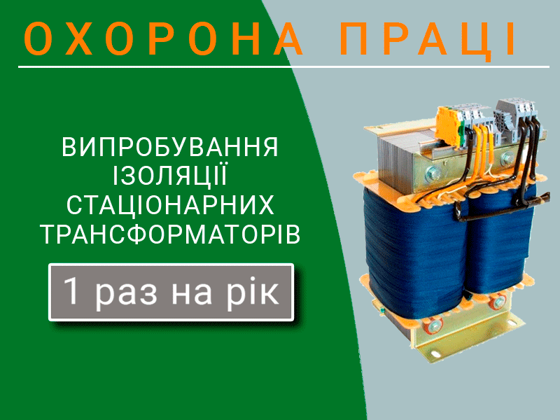 Okhorona-pratsi-Vyprobuvannia-izoliatsii-statsionarnykh-transformatoriv-tekhnospektr-servis