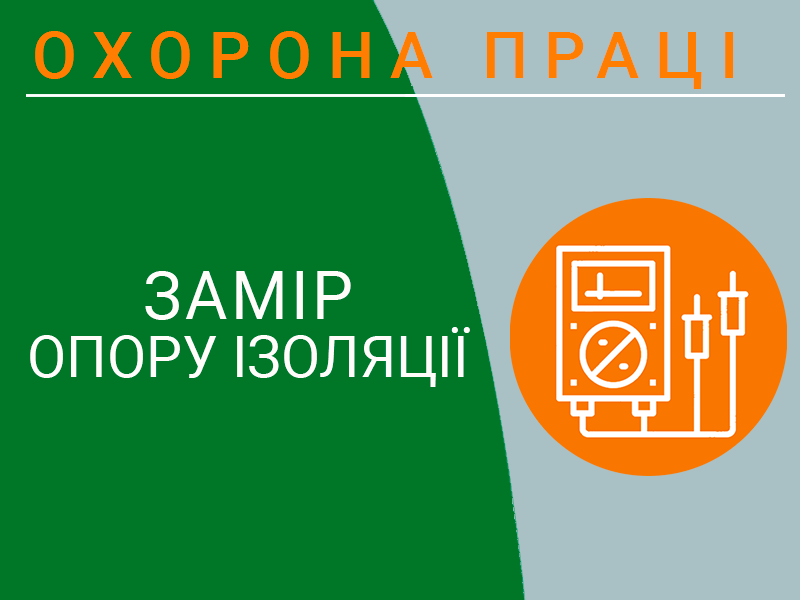 Замір опору ізоляції