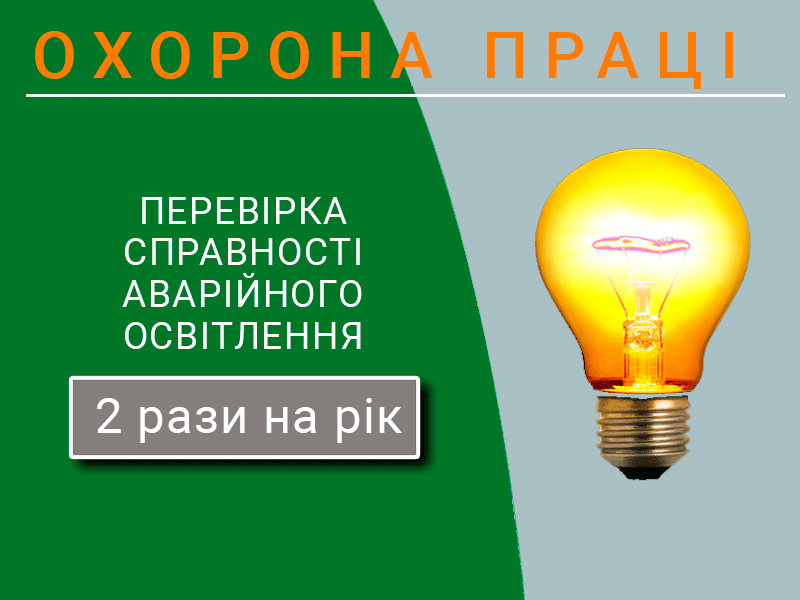 Okhorona-pratsi-Perevirka-spravnosti-avariinoho-osvitlennia-tekhnospektr-servis
