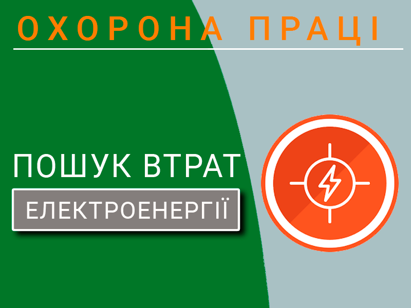 Пошук втрат електроенергії