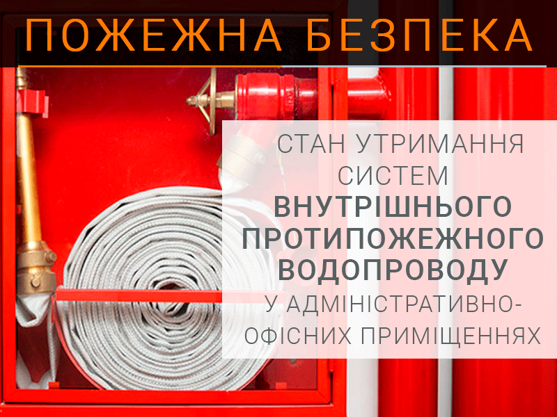 Stan-utrymannia-system-vnutrishnoho-protypozhezhnoho-vodoprovodu-u-administratyvno-ofisnykh-prymishchenniakh-tekhnospektr-servis