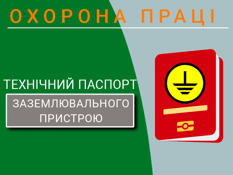 Технічний паспорт заземлювального пристрою