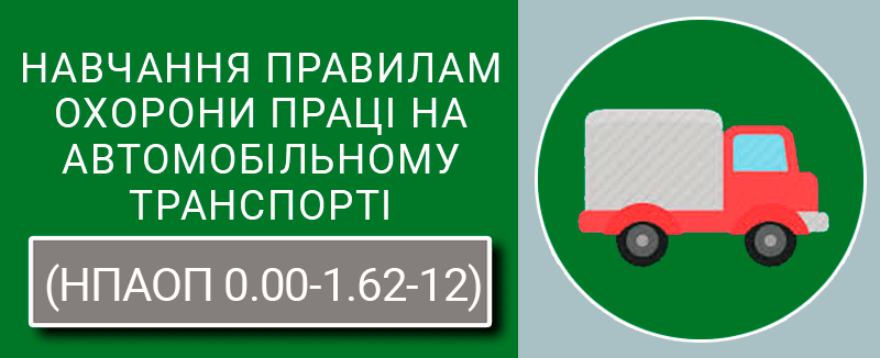 Navchannia-pravylam-okhorony-pratsi-na-avtomobilnomu-transporti-NPAOP-0.00-1.62-12-tekhnospektr-servis
