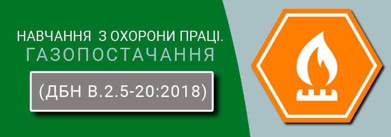 Газопостачання (ДБН В.2.5-20:2018) Техноспектр-Сервіс