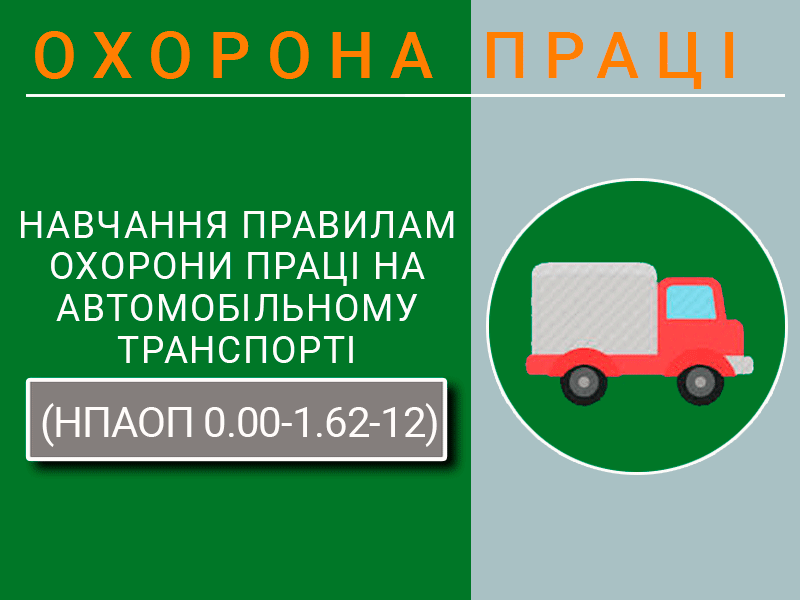 Navchannia-z-pytan-okhorony-pratsi-Navchannia-pravylam-okhorony-pratsi-na-avtomobilnomu-transporti-NPAOP-0.00-1.62-12-tekhnospektr-servis