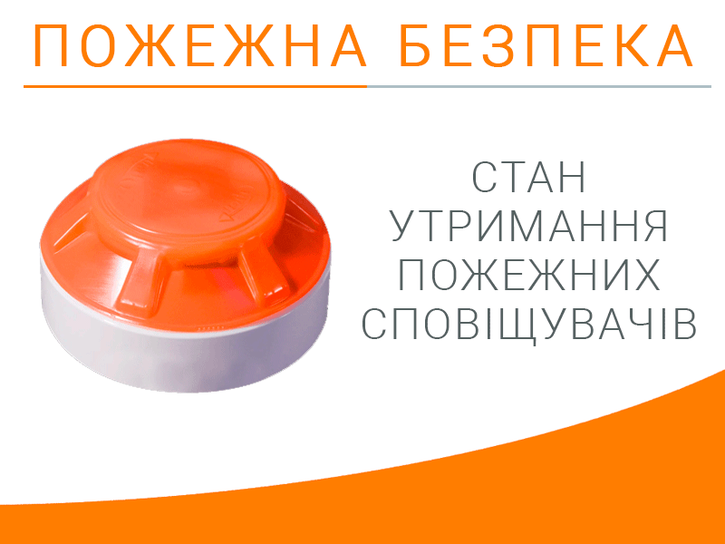 Стан утримання пожежних сповіщувачів Техноспектр-Сервіс
