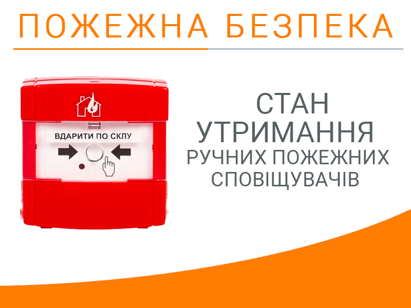 Стан утримання ручних пожежних сповіщувачів Техноспектр-Сервіс
