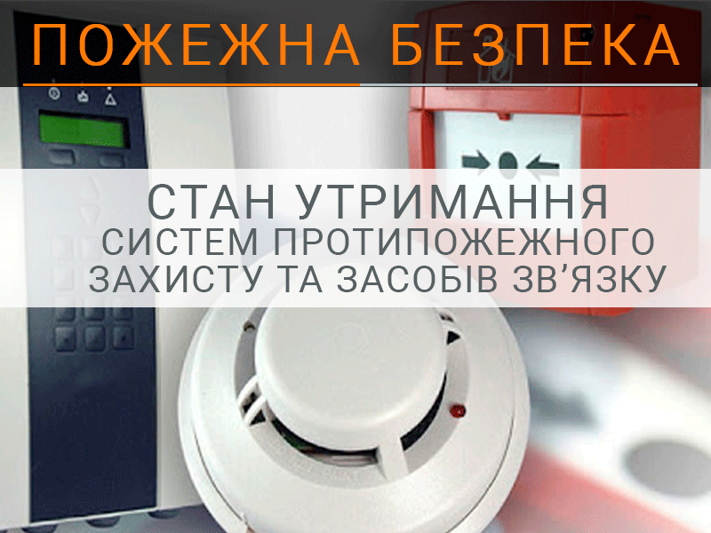 Протипожежний захист адміністративних та офісних приміщень