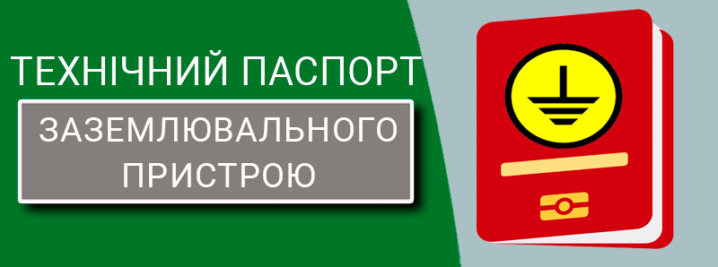 Технічний паспорт заземлювального пристрою техноспектр-сервіс