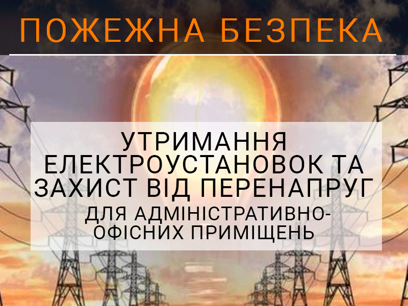 Utrymannia-elektroustanovok-ta-zakhyst-vid-perenapruh-dlia-administratyvno-ofisnykh-prymishchen-tekhnospektr-servis