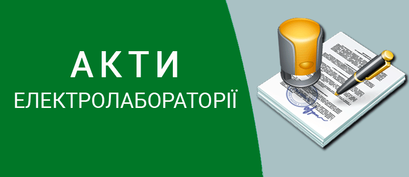 Акти електролабораторії