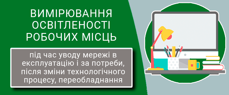 Vymiriuvannia-osvitlenosti-robochykh-mists-tekhnospektr-servis