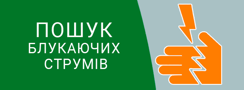 Джерелами блукаючих струмів в землі є електричні установки, що використовують землю частково або повністю як струмопровід (наприклад, метро, трамвай, електричні залізниці, лінії передавання енергії постійного струму по системі «провід – земля» тощо). Вимірювальна електротехнічна лабораторія проводить такі технічні вимірювання та дослідження як пошук блукаючого струму