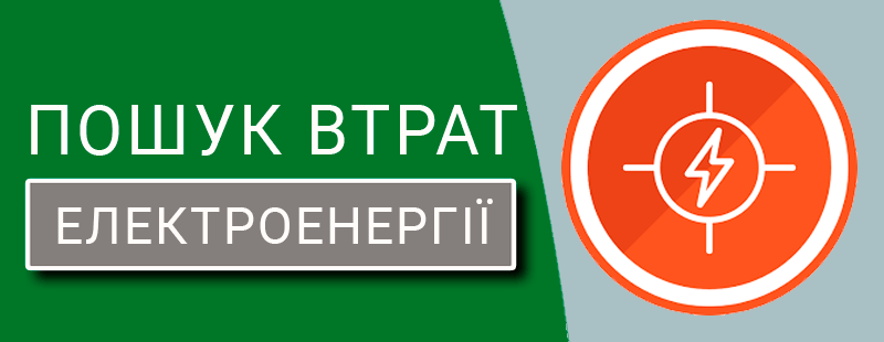 Пошук втрат електроенергії техноспектр-сервіс