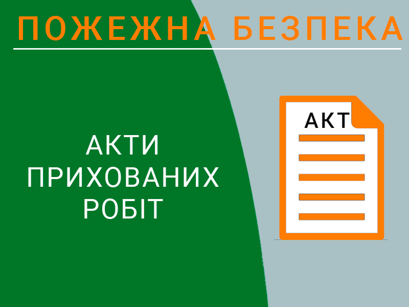 Акти прихованих робіт техноспектр-сервіс
