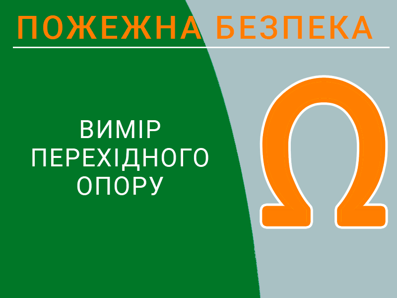 вимір перехідного опору з&rsquo;єднань для заземлювальних пристроїв