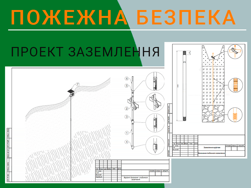 Проектування заземлення Техноспектр-Сервіс
