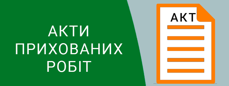 Акти прихованих електромонтажних робіт