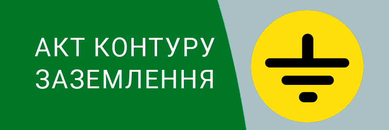Акти контуру заземлення Техноспектр-Сервіс