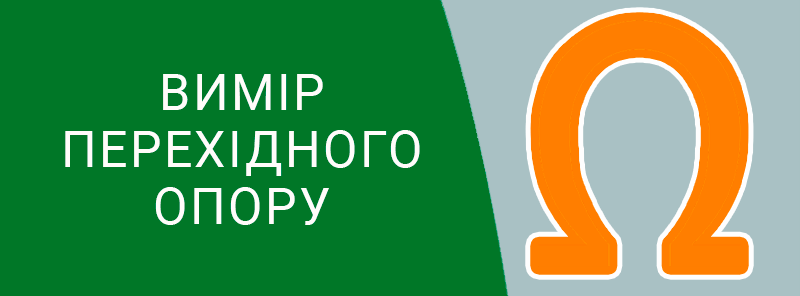 Виміри-перехідного-опору-техноспектр-сервіс