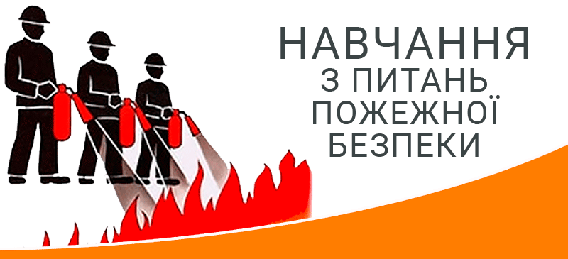 Навчання з питань пожежної безпеки Техноспектр-Сервіс