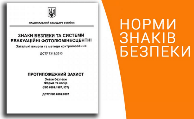 Норми знаків безпеки Техноспектр-Сервіс