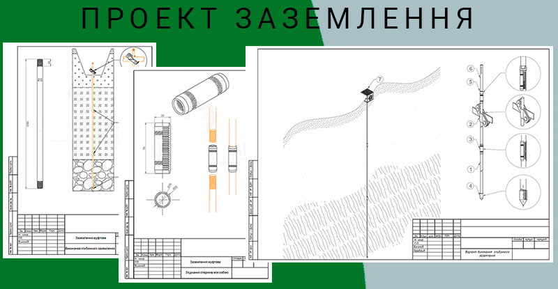 Проекти-заземлення-Техноспектр-Сервіс
