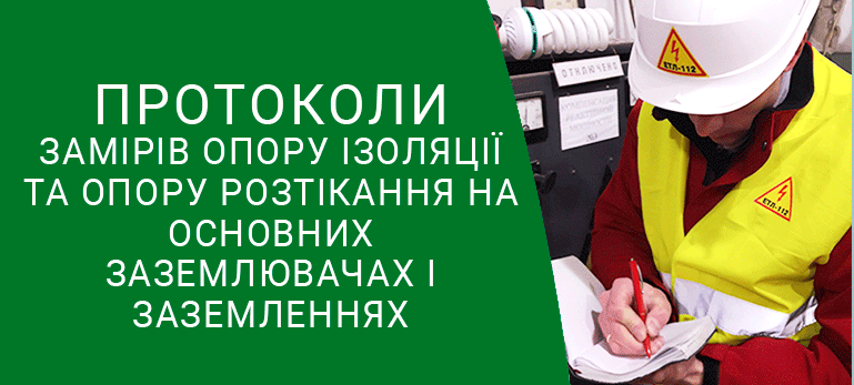 Протокол замірів опору ізоляції та опору розтікання на основних заземлювачах і заземленнях техноспектр-сервіс