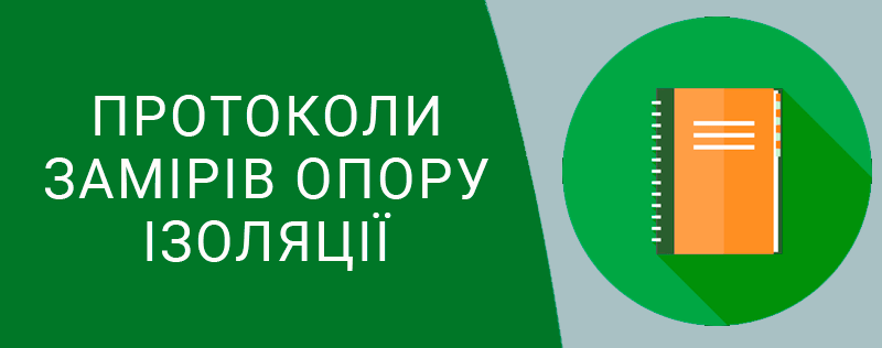 Протокол-замірів-опору-ізоляції-техноспектр-сервіс