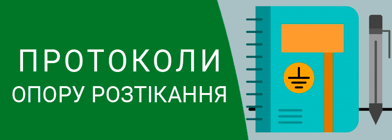 Протокол опору розтікання техноспектр-сервіс