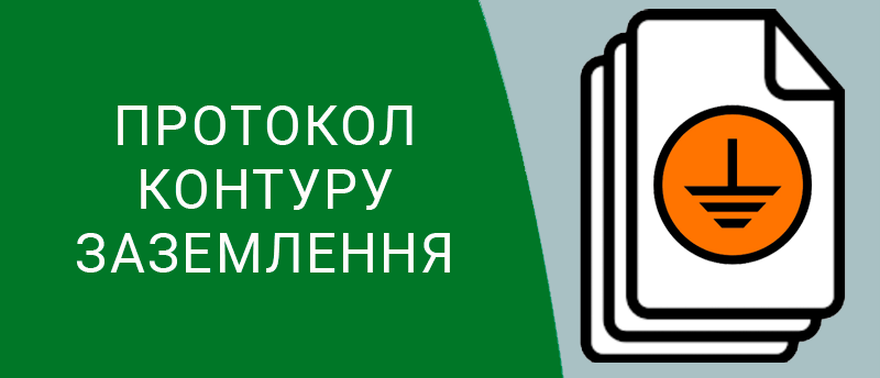 Протоколи контуру заземлення техноспектр-сервіс