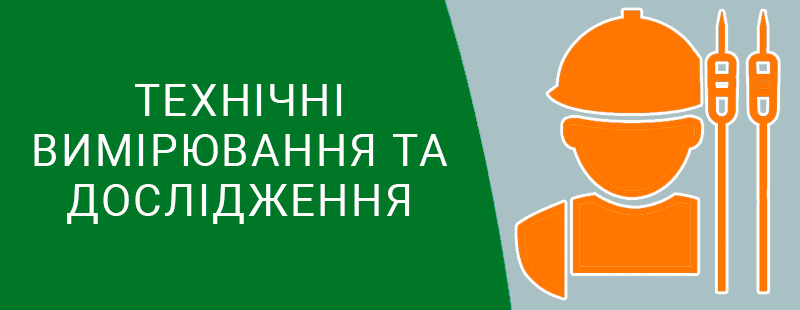 ВИміри, заміри опору розтікання