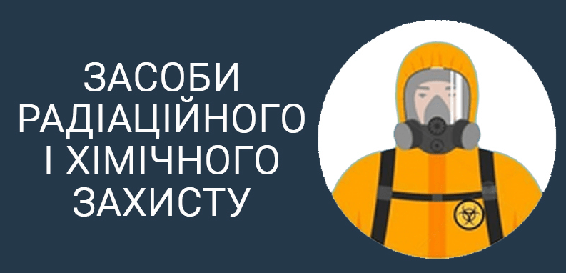 засоби радіаційного і хімічного захисту техноспектр-сервіс