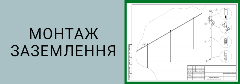 монтаж заземлення техноспектр-сервіс