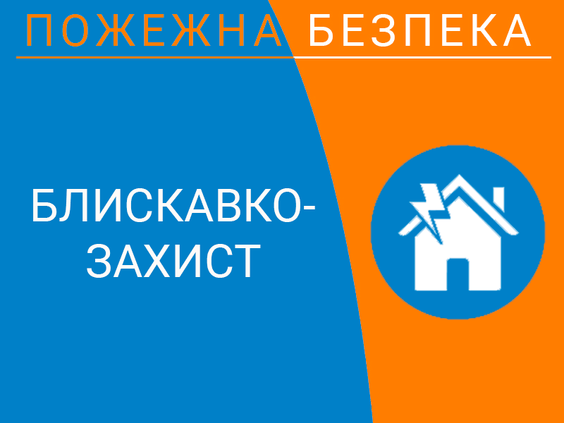Блискавкозахист техноспектр-сервіс