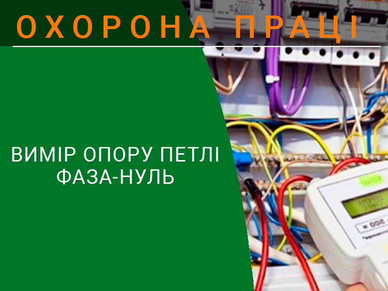 Вимір опору петлі фаза нуль техноспектр-сервіс