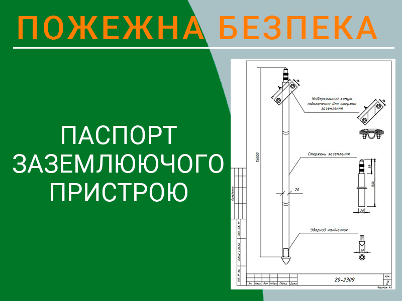 Паспорт заземлюючого пристрою техноспектр-сервіс