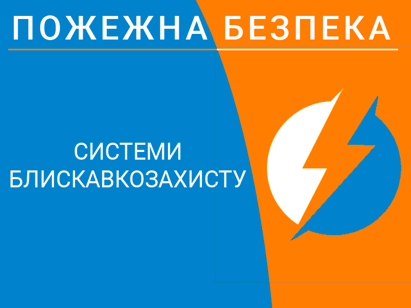 Системи блискавкозахисту Техноспектр-Сервіс