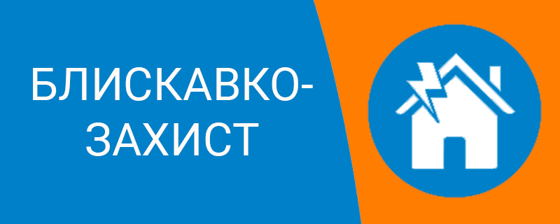 Громовідвід техноспектр-сервіс