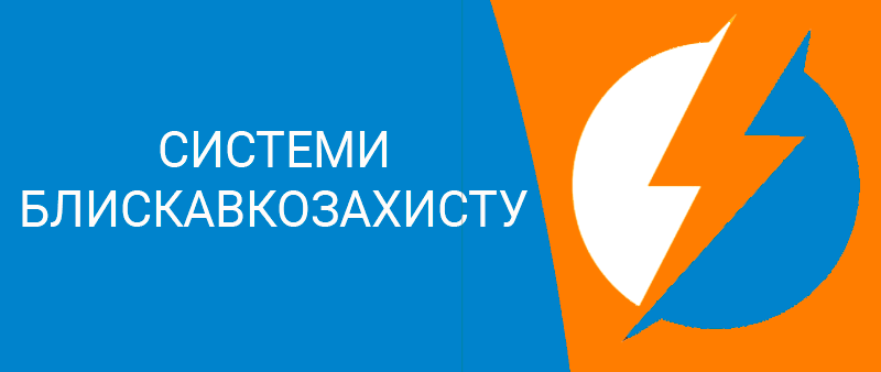 Система-блискавкозахисту-Техноспектр-Сервіс