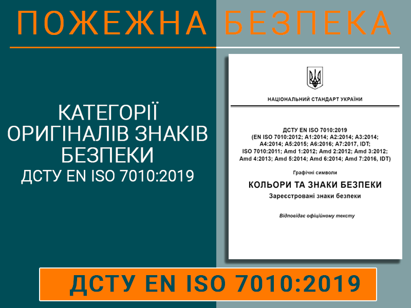 Категорії оригіналів знаків безпеки ДСТУ ЕN ІSО 7010:2019