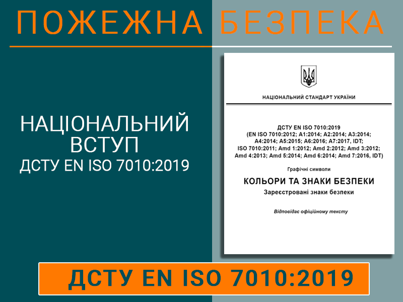 Національний вступ ДСТУ ЕN ІSО 7010:2019 Техноспектр-Сервіс