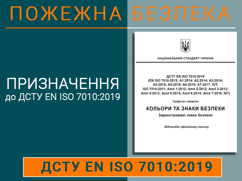 Призначення ДСТУ-ЕN ІSО 7010:2019 Техноспектр-Сервіс