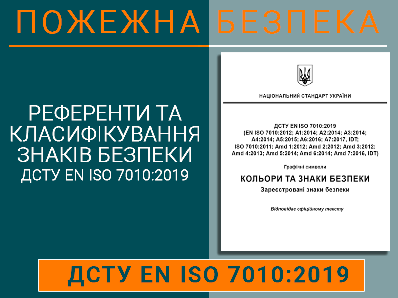 Референти та класифікування знаків безпеки ДСТУ ЕN ІSО 7010:2019 Техноспектр-Сервіс