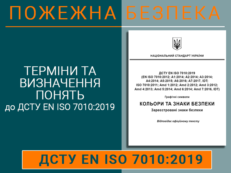 Терміни та визначення понять ДСТУ ЕN ІSО 7010:2019 Техноспектр-Сервіс