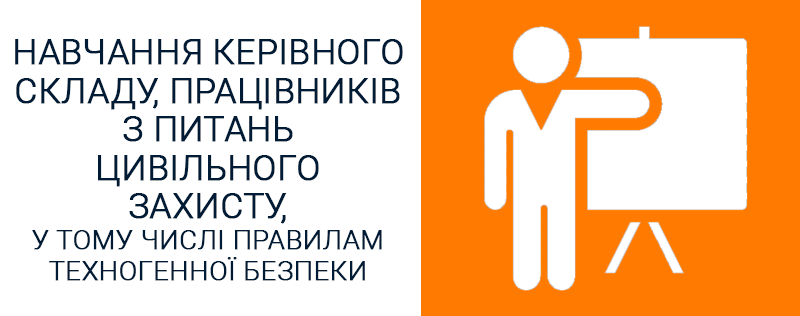 Навчання-керівного-складу,-працівників-з-питань-цивільного-захисту,-у-тому-числі-правилам-техногенної-безпеки-Техноспектр-Сервіс