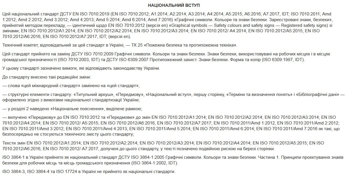 Національний вступ до ДСТУ ЕN ІSО 7010-2019 Техноспектр-Сервіс